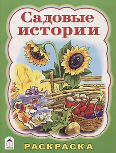 Садовые истории