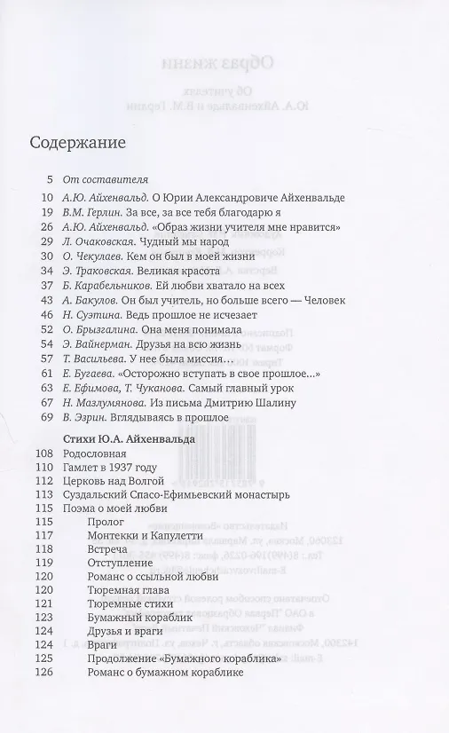 Книга Образ жизни. Об учителях Ю.А. Айхенвальде и В.М. Герлин () — 2