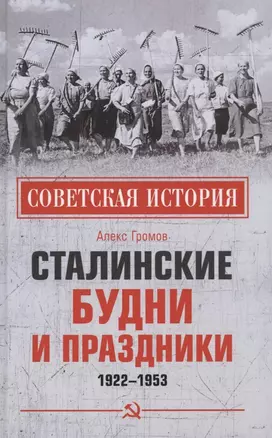 Сталинские будни и праздники. 1922 - 1953 — 2880787 — 1