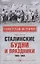 Сталинские будни и праздники. 1922 - 1953 — 2880787 — 1