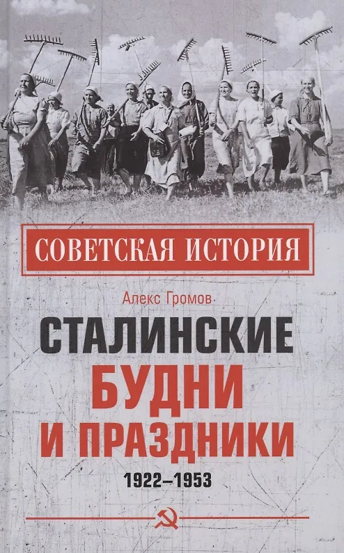 Книга Сталинские будни и праздники. 1922 - 1953 (Алекс Громов) — 1
