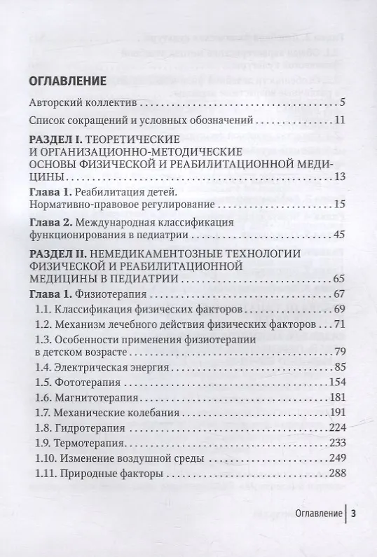 Книга Физическая и реабилитационная медицина в педиатрии (Александр Разумов, Майя Хан, Ирэна Погонченкова) — 2