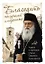 Благодать получают смиренные. Чудеса и поучения старца Гавриила (Сиокуроса) — 2970306 — 1