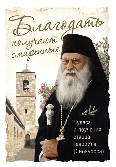 Книга Благодать получают смиренные. Чудеса и поучения старца Гавриила (Сиокуроса) () — 1