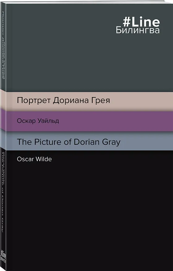Книга Портрет Дориана Грея. The Picture of Dorian Gray (Оскар Уайльд) — 4