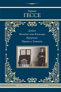 Демиан. Последнее лето Клингзора. Курортник. Нарцисс и Златоуст