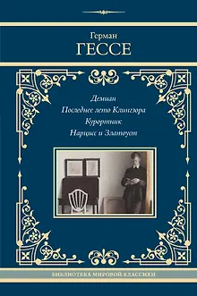 Демиан. Последнее лето Клингзора. Курортник. Нарцисс и Златоуст
