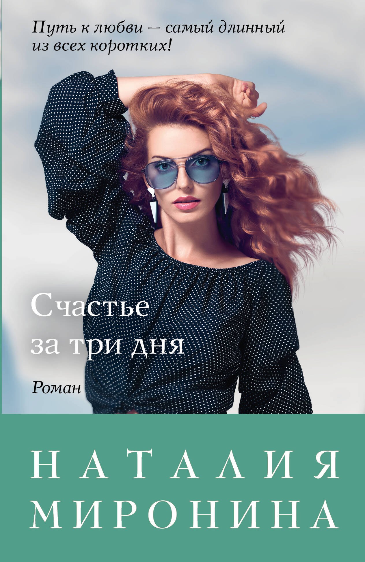 

Счастье за три дня