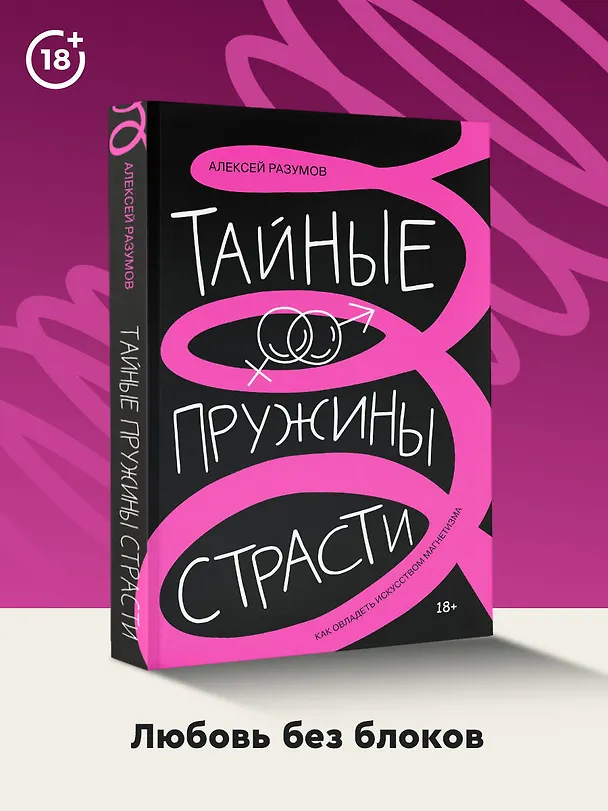 Книга Тайные пружины страсти: как овладеть искусством магнетизма (Алексей Разумов) — 5