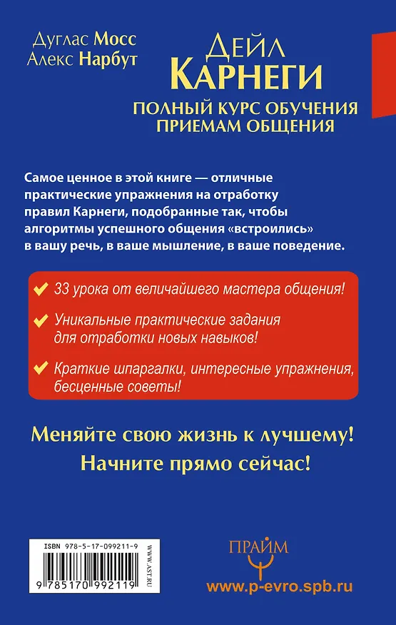 Книга Дейл Карнеги. Полный курс обучения приемам общения (Дуглас Мосс, Дейл Карнеги) — 2