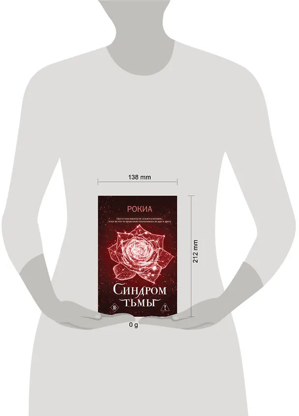 Книга Синдром тьмы (Рокиа) — 11