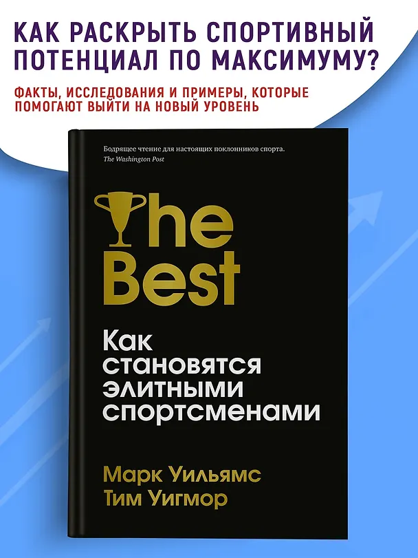 Книга Лучшие. Как становятся элитными спортсменами (Марк Уильямс, Тим Уигмор) — 3
