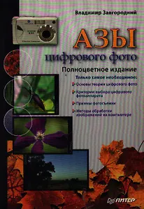Азы цифрового фото. Полноцветное издание
