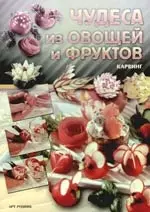 Чудеса из овощей и фруктов: Карвинг — 2177578 — 1