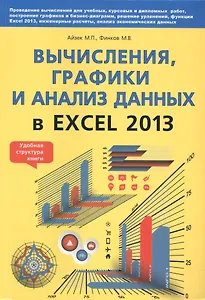 Вычисления, графики и анализ данных в Excel 2013. Самоучитель