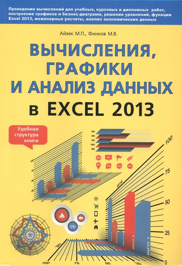 Книга Вычисления, графики и анализ данных в Excel 2013. Самоучитель (М.П. Айзек) — 1