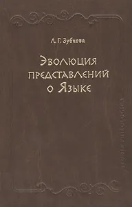 Эволюция представлений о Языке