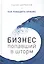 Бизнес, попавший в шторм. Как победить кризис — 2503019 — 1