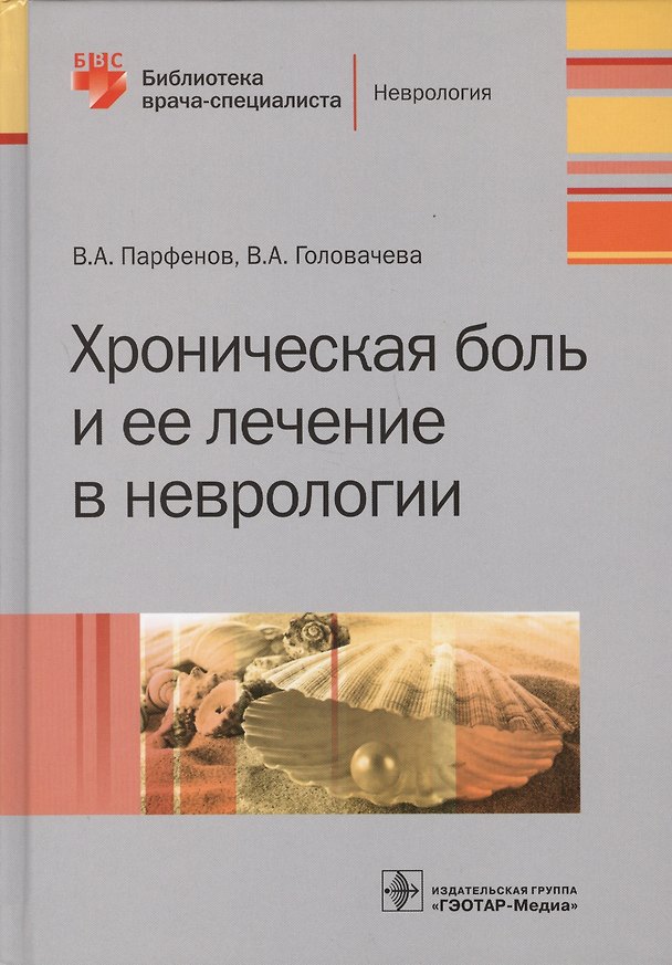 Книга Хроническая боль и ее лечение в неврологии (БиблВрСпец/Неврология) Парфенов () — 1
