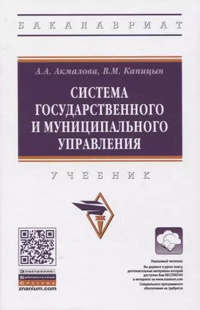 Система государственного и муниципального управления. Учебник — 2819520 — 1