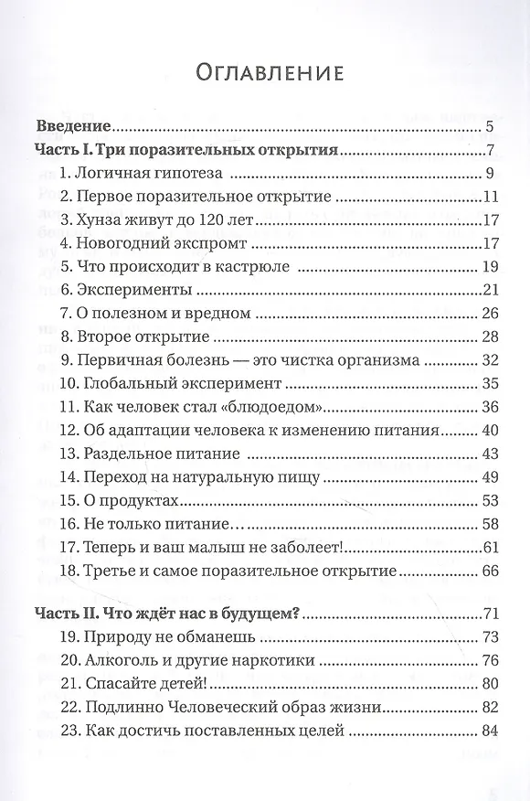 Книга Выбор пищи - выбор судьбы (Валентин Николаев) — 2