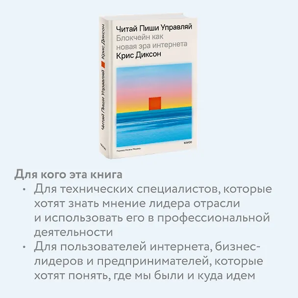 Книга Читай, пиши, управляй: блокчейн как новая эра интернета (Крис Диксон) — 8