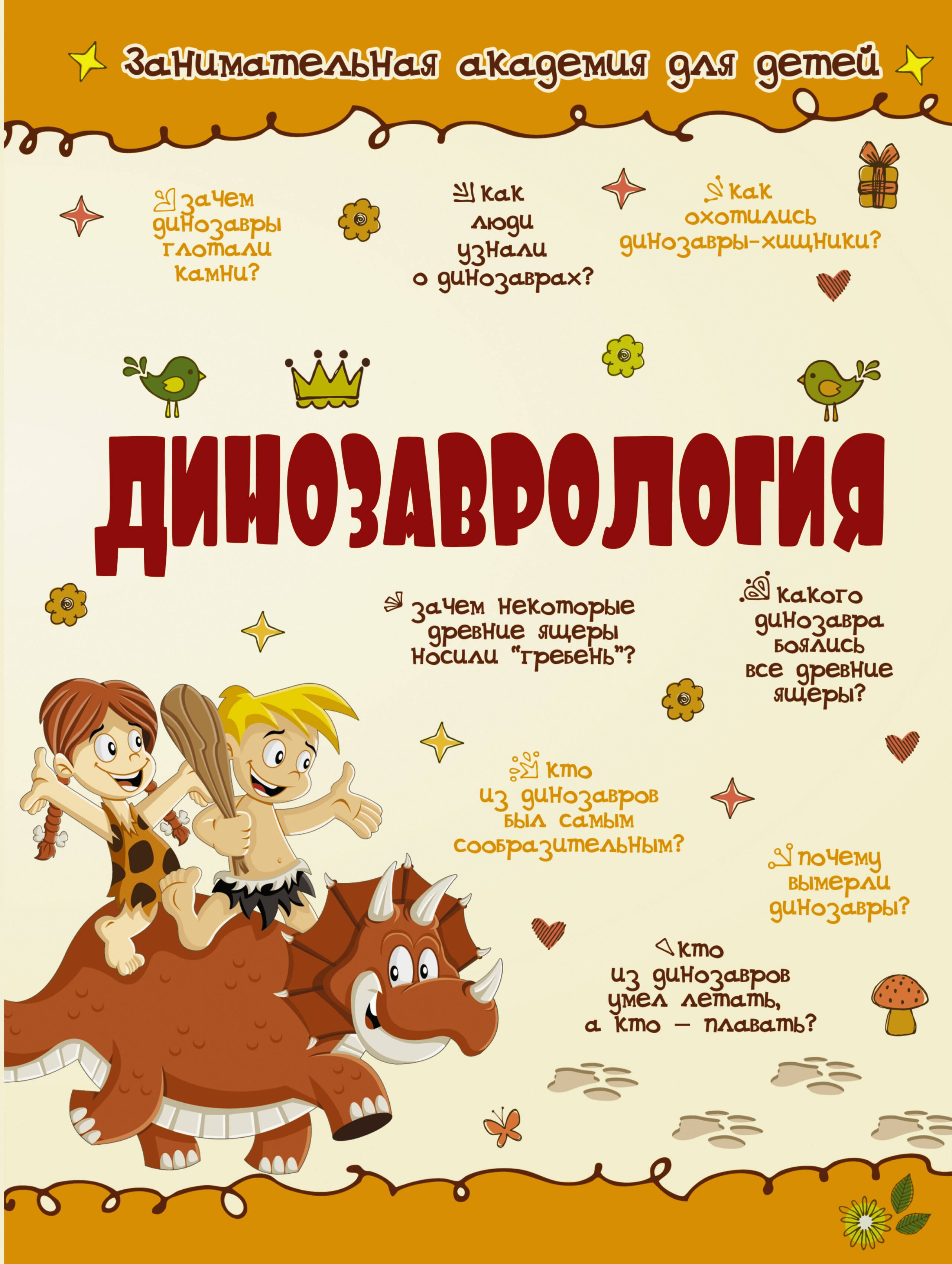 

Динозаврология