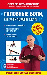 Головные боли, или Зачем человеку плечи? 2-е издание, переработанное и дополненное