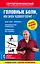 Головные боли, или Зачем человеку плечи? 2-е издание, переработанное и дополненное — 2602228 — 1