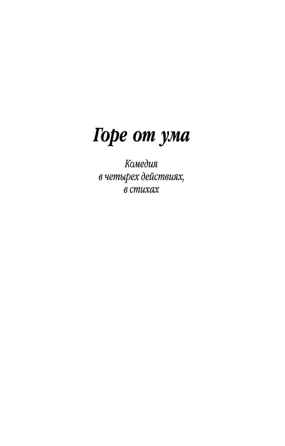 Книга Горе от ума (Александр Грибоедов) — 10