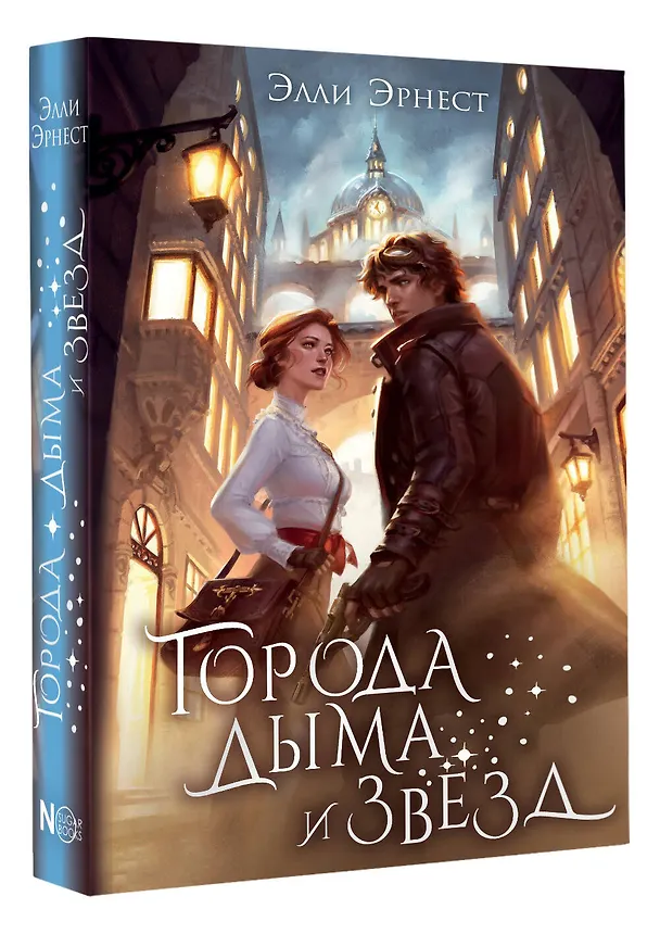 Книга Города дыма и звёзд (Элли Эрнест) — 5