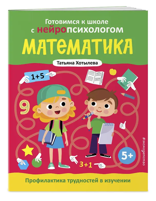 Книга Комплект книг "Готовимся к школе с нейропсихологом": чтение, письмо, математика, мышление. Хотылева (Татьяна Хотылева) — 8