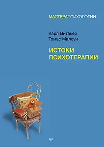 Истоки психотерапии