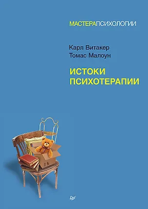 Книга Истоки психотерапии (Карл Витакер, Томас Малоун)