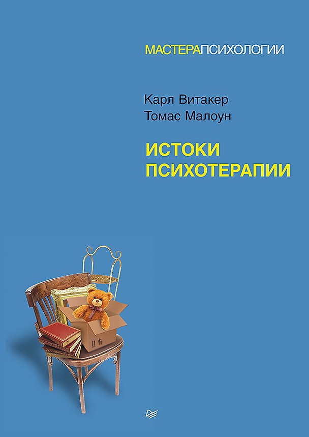 Книга Истоки психотерапии (Карл Витакер, Томас Малоун) — 1