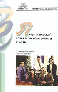 Педагогический совет в системе работы школы. В помощь школьной администрации