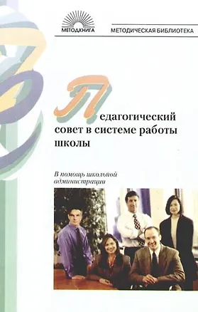 Книга Педагогический совет в системе работы школы. В помощь школьной администрации (Елена Воронина)