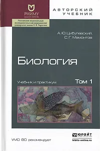 Биология в 2 т. том 1. Учебник и практикум