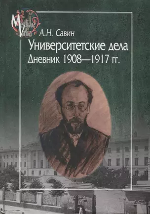 Университетские дела. Дневник 1908-1917 — 2673551 — 1