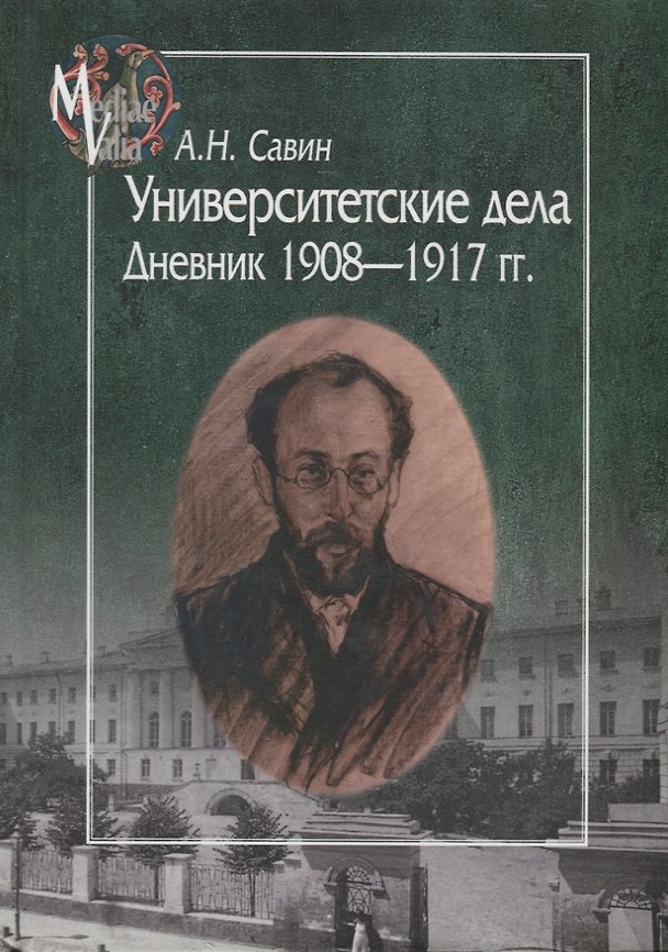Книга Университетские дела. Дневник 1908-1917 () — 1