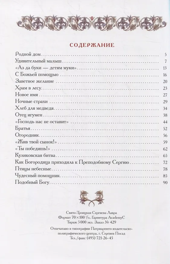 Книга Под небом Радонежа. Рассказы о Преподобном Сергии для детей (Елена Литвяк) — 2