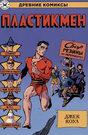 Книга Пластикмен (Джон Коул)