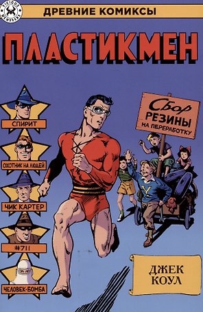 Пластикмен