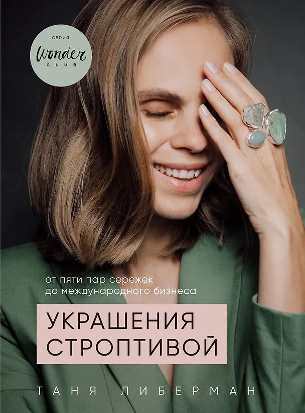 Книга Украшения строптивой. От пяти пар сережек до международного бизнеса (Татьяна Либерман) — 1