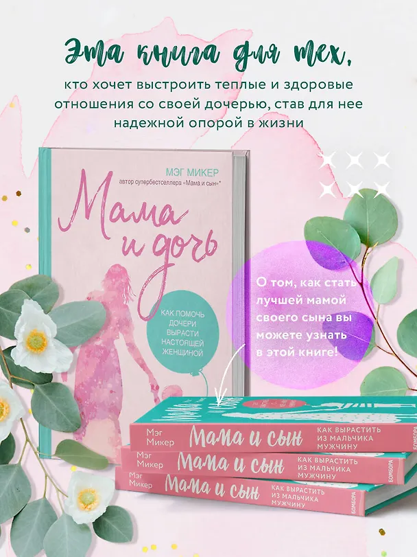 Книга Мама и дочь. Как помочь дочери вырасти настоящей женщиной (Мэг Микер) — 6