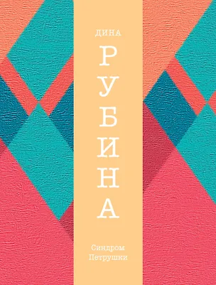 Книга Синдром Петрушки: роман (Дина Рубина)