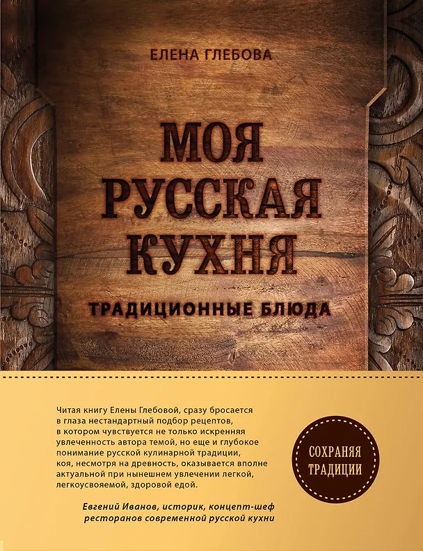 Книга Моя русская кухня (Елена Глебова) — 1