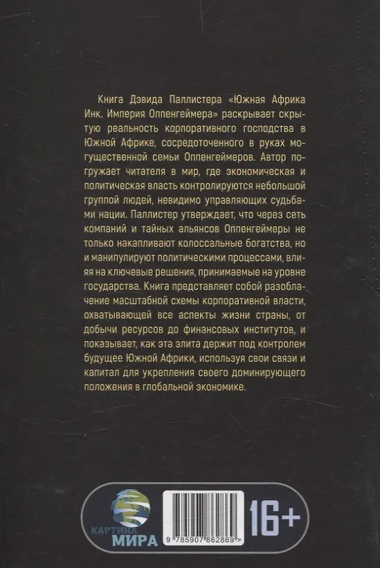 Книга Южная Африка Инк. Империя Оппенгеймера (Дэвид Паллистер) — 2