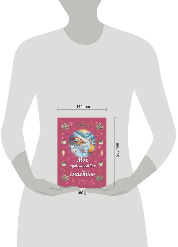 Книга для записей А5 32л лин. "Мое путешествие к счастью (малиновый)" 3129464 — 3
