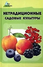 Книга Нетрадиционные садовые культуры ()